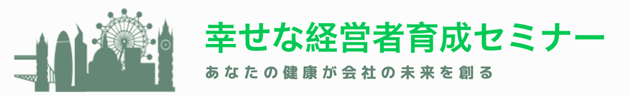 幸せな経営者育成セミナー